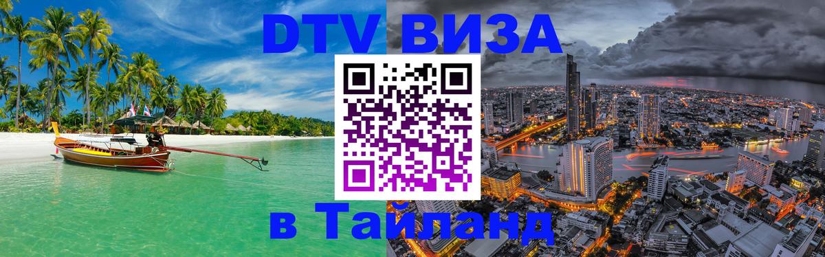 Как сделать DTV визу в Тайланд 