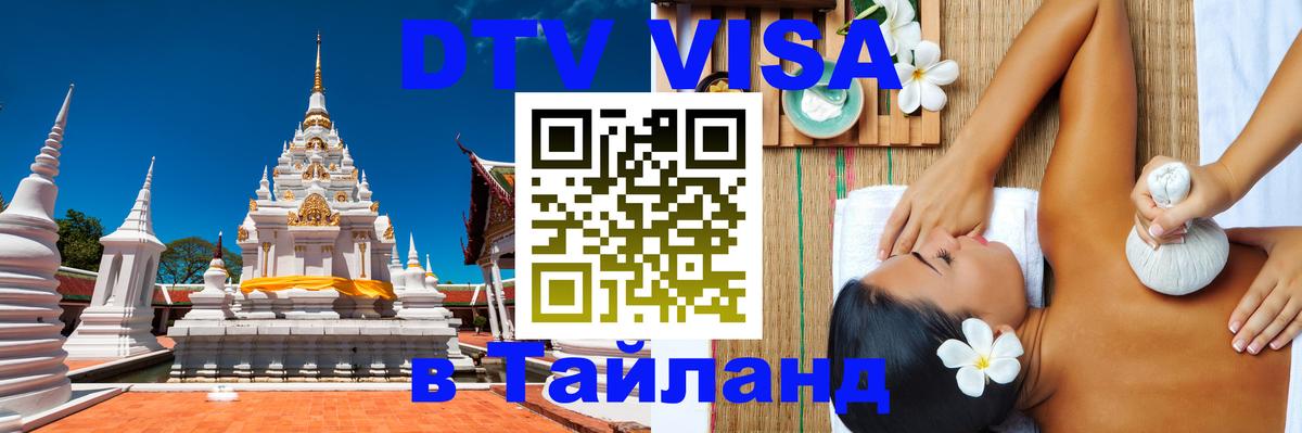 DTV Visa Thailand — прайс и условия, виза без дополнительных документов - 03.10.2025 