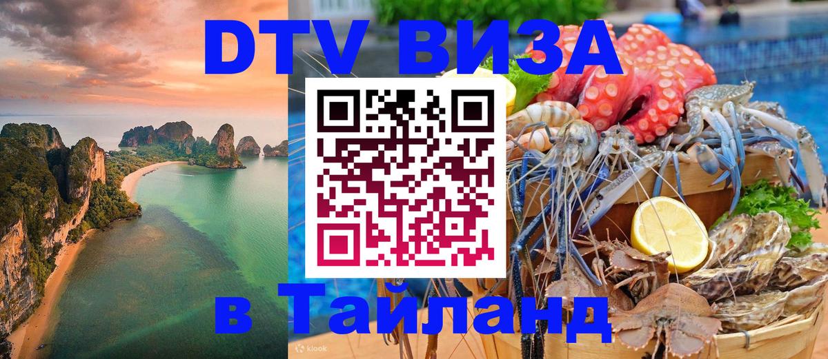 Как сделать DTV визу в Тайланд 